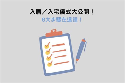 搬家入住儀式|最簡易入厝儀式：淨宅步驟、搬家順序&入厝注意事項 – 幸福便簽